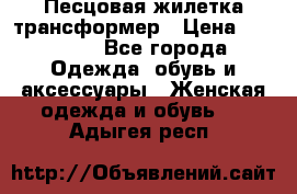 Песцовая жилетка трансформер › Цена ­ 13 000 - Все города Одежда, обувь и аксессуары » Женская одежда и обувь   . Адыгея респ.